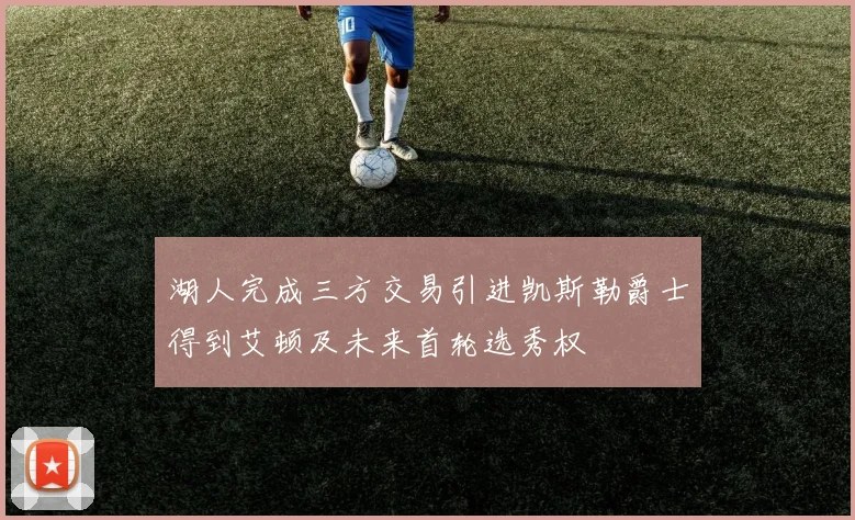 湖人完成三方交易引进凯斯勒爵士得到艾顿及未来首轮选秀权