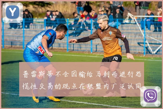 普雷斯蒂不会因输给马刺而进行恐慌性交易的观点在联盟内广泛认同