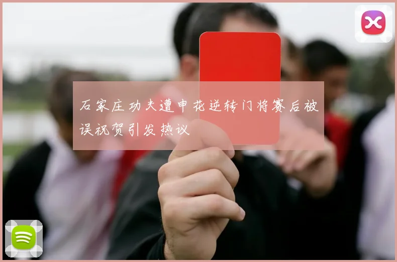 石家庄功夫遭申花逆转门将赛后被误祝贺引发热议
