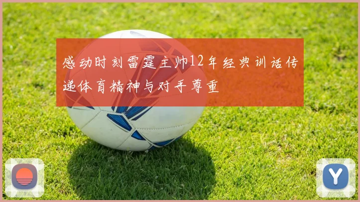 感动时刻雷霆主帅12年经典训话传递体育精神与对手尊重