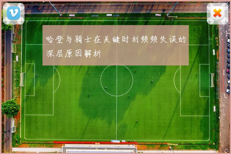 哈登与骑士在关键时刻频频失误的深层原因解析