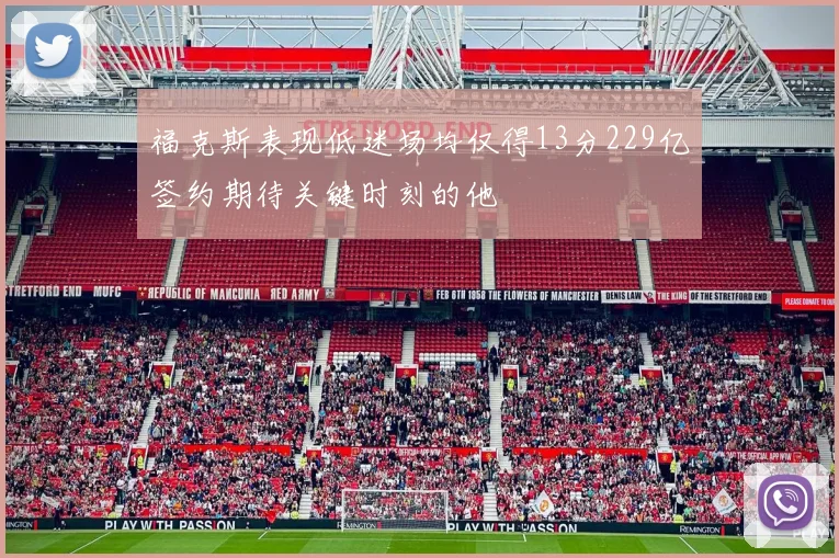 福克斯表现低迷场均仅得13分229亿签约期待关键时刻的他