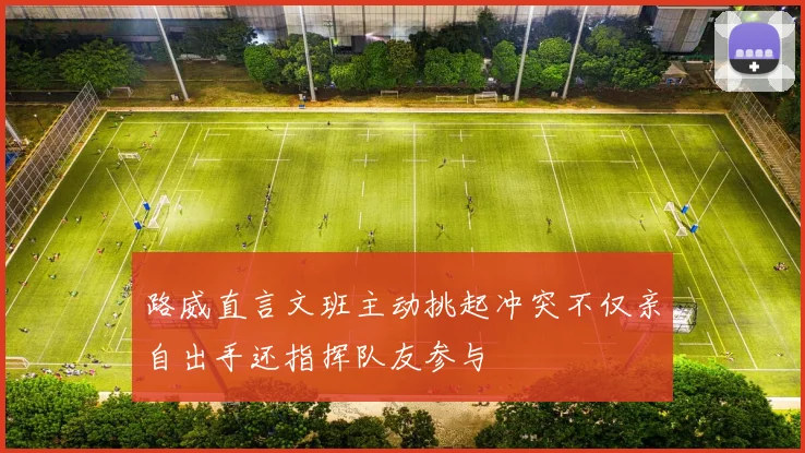 路威直言文班主动挑起冲突不仅亲自出手还指挥队友参与